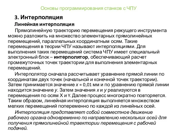 Основы программирования станков с ЧПУ 3. Интерполяция Линейная интерполяция Прямолинейную траекторию перемещения режущего