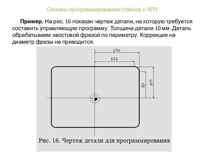 Основы программирования станков с ЧПУ Пример. На рис. 16 показан