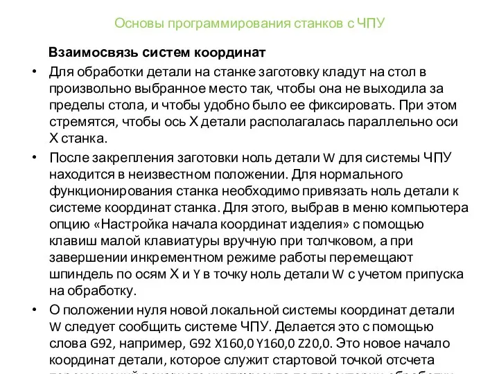 Основы программирования станков с ЧПУ Взаимосвязь систем координат Для обработки детали на станке