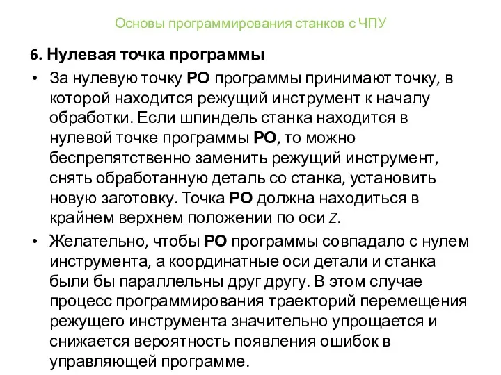 Основы программирования станков с ЧПУ 6. Нулевая точка программы За нулевую точку РО