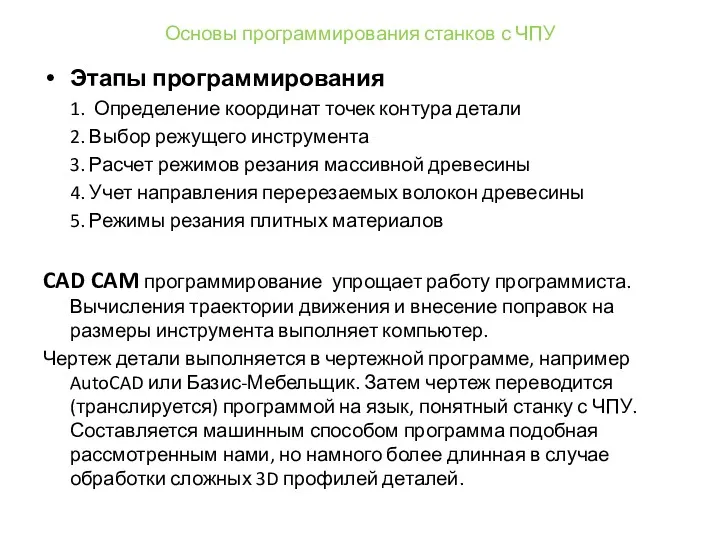 Основы программирования станков с ЧПУ Этапы программирования 1. Определение координат точек контура детали