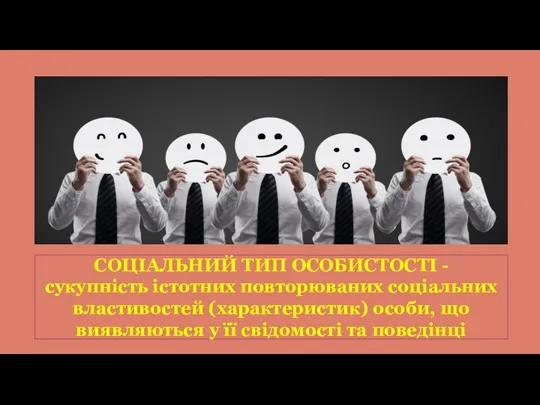 СОЦІАЛЬНИЙ ТИП ОСОБИСТОСТІ - сукупність істотних повторюваних соціальних властивостей (характеристик)