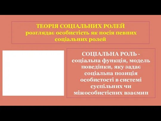 ТЕОРІЯ СОЦІАЛЬНИХ РОЛЕЙ розглядає особистість як носія певних соціальних ролей