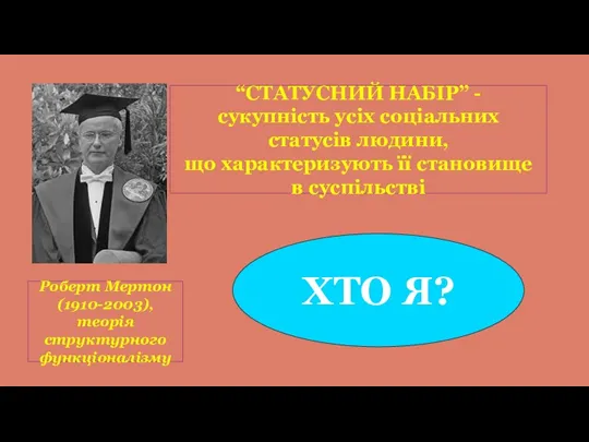 “СТАТУСНИЙ НАБІР” - сукупність усіх соціальних статусів людини, що характеризують