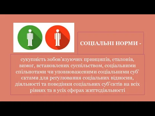 СОЦІАЛЬНІ НОРМИ - сукупність зобов’язуючих принципів, еталонів, вимог, встановлених суспільством,