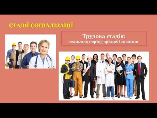 СТАДІЇ СОЦІАЛІЗАЦІЇ Трудова стадія: охоплює період зрілості людини