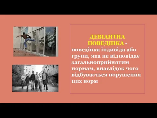 ДЕВІАНТНА ПОВЕДІНКА - поведінка індивіда або групи, яка не відповідає