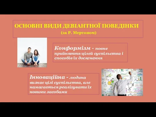 ОСНОВНІ ВИДИ ДЕВІАНТНОЇ ПОВЕДІНКИ (за Р. Мертоном) Конформізм - повне