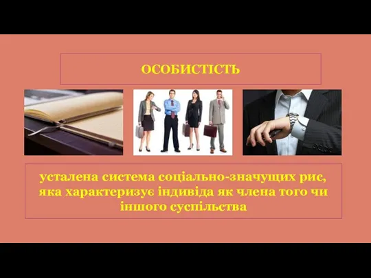 ОСОБИСТІСТЬ усталена система соціально-значущих рис, яка характеризує індивіда як члена того чи іншого суспільства