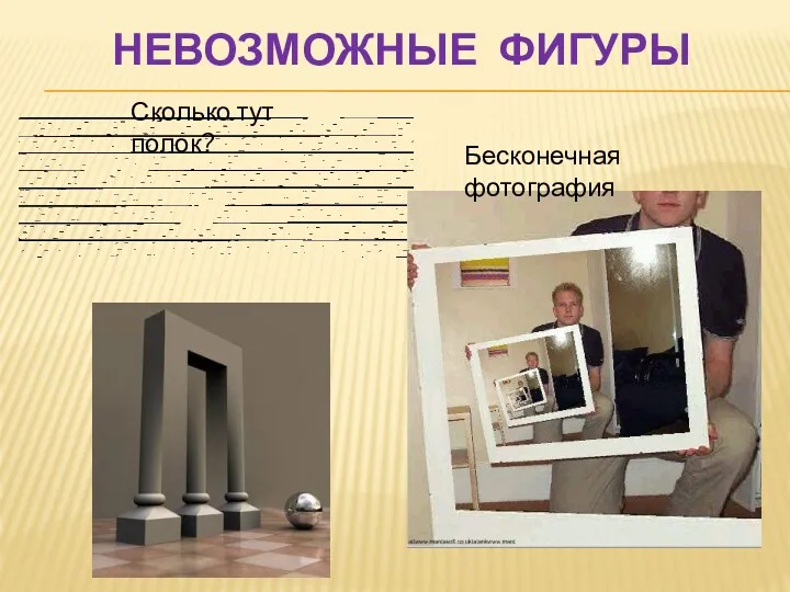 НЕВОЗМОЖНЫЕ ФИГУРЫ Сколько тут полок? Бесконечная фотография