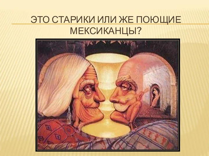 ЭТО СТАРИКИ ИЛИ ЖЕ ПОЮЩИЕ МЕКСИКАНЦЫ?