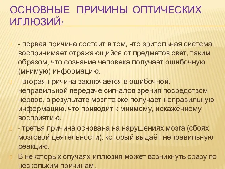 ОСНОВНЫЕ ПРИЧИНЫ ОПТИЧЕСКИХ ИЛЛЮЗИЙ: - первая причина состоит в том,