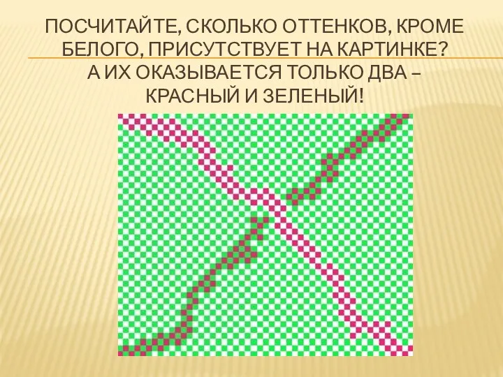 ПОСЧИТАЙТЕ, СКОЛЬКО ОТТЕНКОВ, КРОМЕ БЕЛОГО, ПРИСУТСТВУЕТ НА КАРТИНКЕ? А ИХ