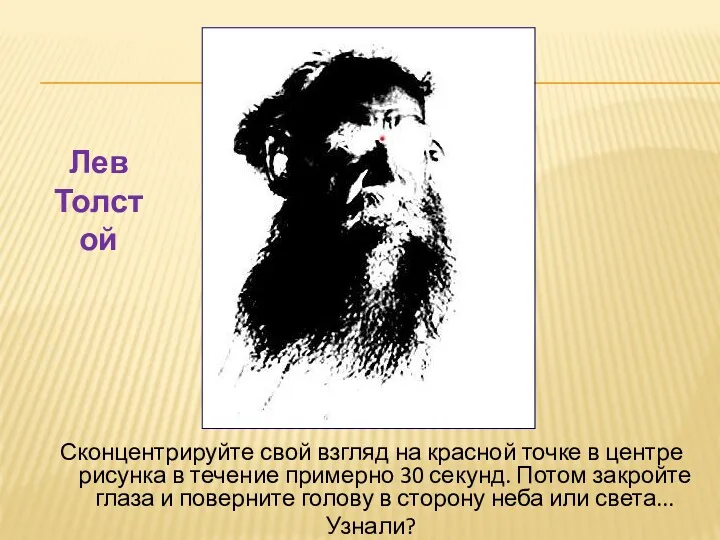 Сконцентрируйте свой взгляд на красной точке в центре рисунка в