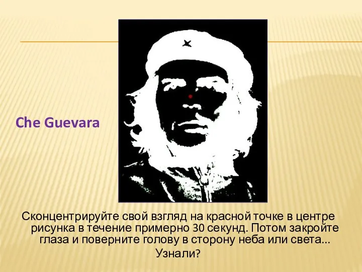 Сконцентрируйте свой взгляд на красной точке в центре рисунка в