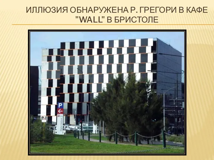 ИЛЛЮЗИЯ ОБНАРУЖЕНА Р. ГРЕГОРИ В КАФЕ "WALL" В БРИСТОЛЕ