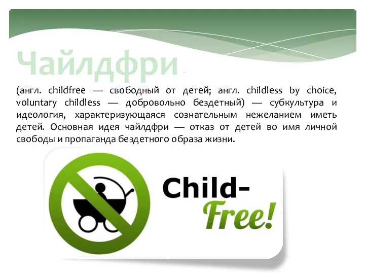 Чайлдфри - (англ. childfree — свободный от детей; англ. childless