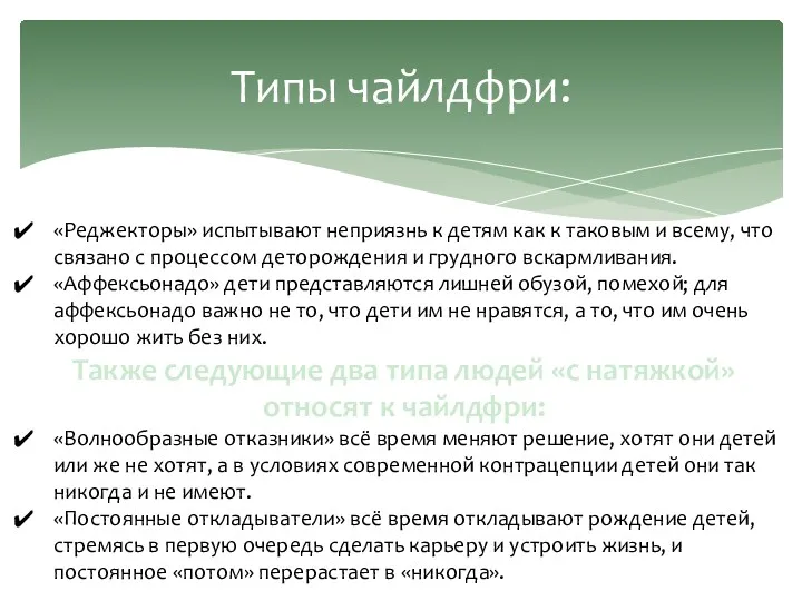 Типы чайлдфри: «Реджекторы» испытывают неприязнь к детям как к таковым