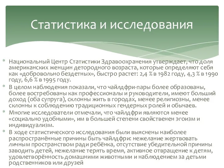 Национальный Центр Статистики Здравоохранения утверждает, что доля американских женщин детородного