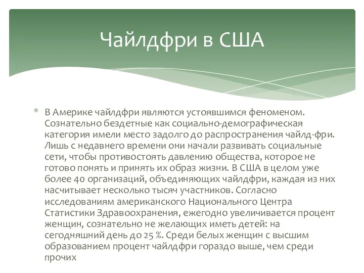 В Америке чайлдфри являются устоявшимся феноменом. Сознательно бездетные как социально-демографическая