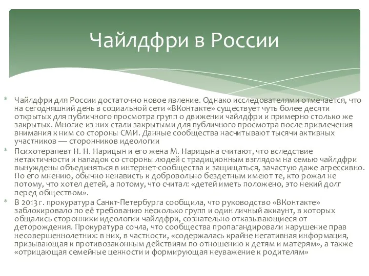 Чайлдфри для России достаточно новое явление. Однако исследователями отмечается, что