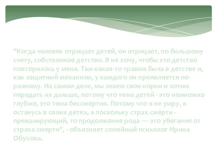 "Когда человек отрицает детей, он отрицает, по большому счету, собственное