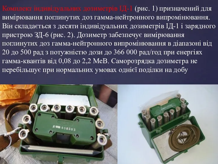 Комплект індивідуальних дозиметрів ІД-1 (рис. 1) призначений для вимірювання поглинутих