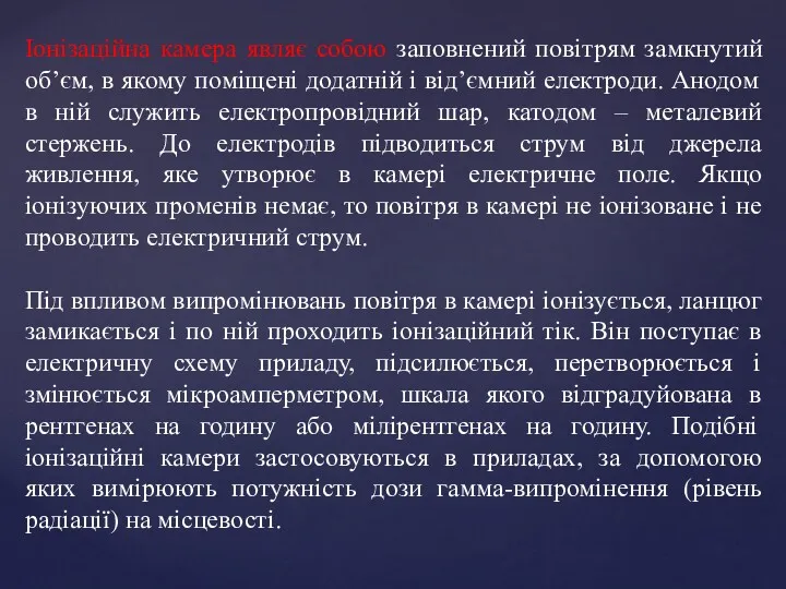 Іонізаційна камера являє собою заповнений повітрям замкнутий об’єм, в якому