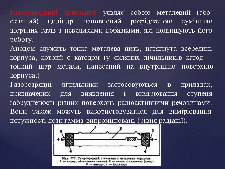 Газорозрядний лічильник уявляє собою металевий (або скляний) циліндр, заповнений розрідженою