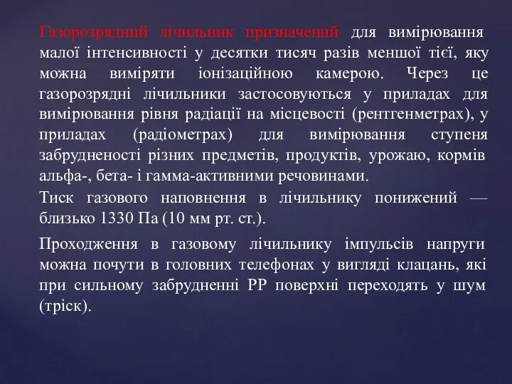 Газорозрядний лічильник призначений для вимірювання малої інтенсивності у десятки тисяч