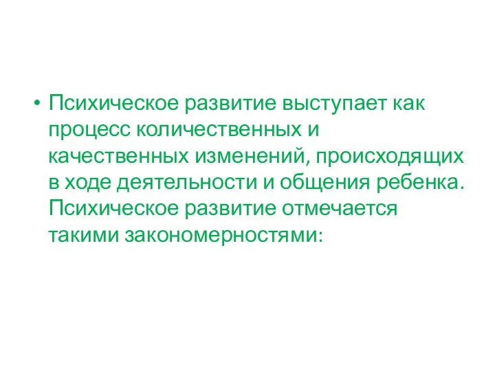 Психическое развитие выступает как процесс количественных и качественных изменений, происходящих