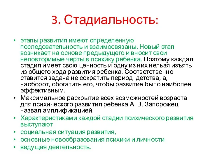 3. Стадиальность: этапы развития имеют определенную последовательность и взаимосвязаны. Новый