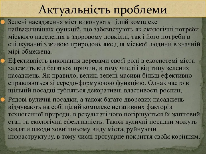 Зелені насадження міст виконують цілий комплекс найважливіших функцій, що забезпечують