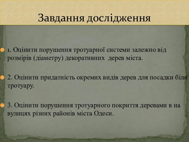 1. Оцінити порушення тротуарної системи залежно від розмірів (діаметру) декоративних