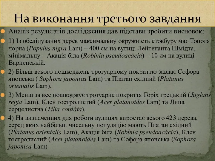 Аналіз результатів дослідження дав підстави зробити висновок: 1) Із обслідуваних