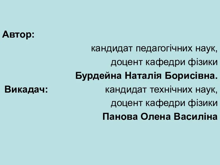 Автор: кандидат педагогічних наук, доцент кафедри фізики Бурдейна Наталія Борисівна.