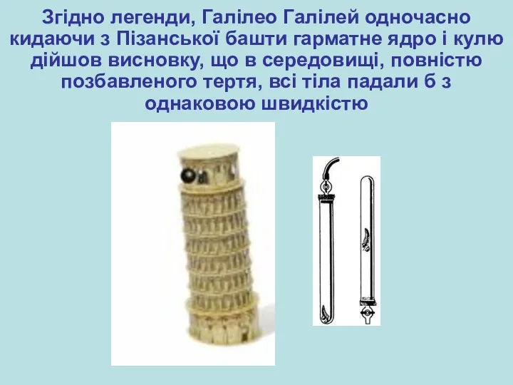 Згідно легенди, Галілео Галілей одночасно кидаючи з Пізанської башти гарматне