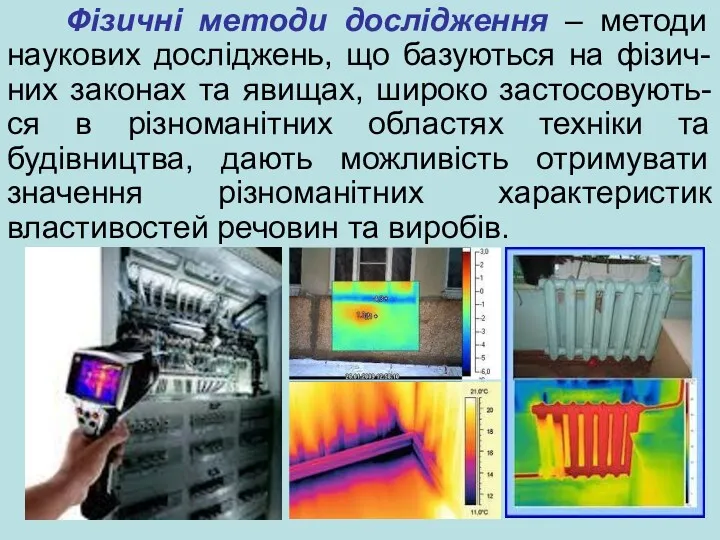 Фізичні методи дослідження – методи наукових досліджень, що базуються на