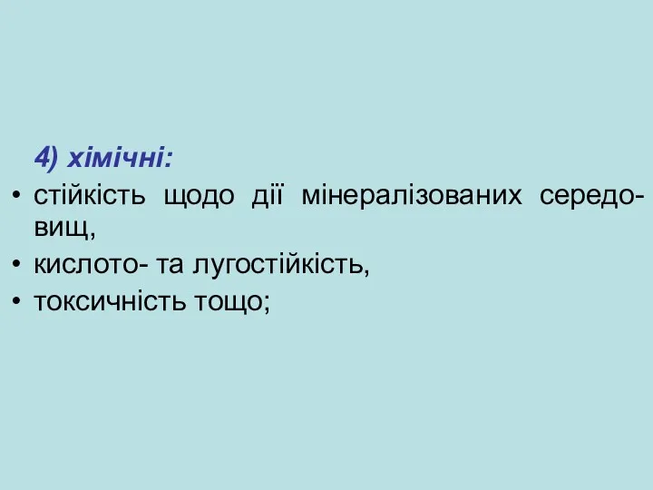 4) хімічні: стійкість щодо дії мінералізованих середо-вищ, кислото- та лугостійкість, токсичність тощо;