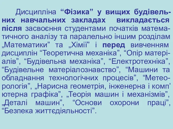 Дисципліна “Фізика” у вищих будівель-них навчальних закладах викладається після засвоєння