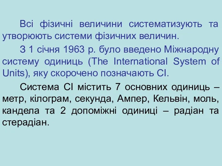 Всі фізичні величини систематизують та утворюють системи фізичних величин. З