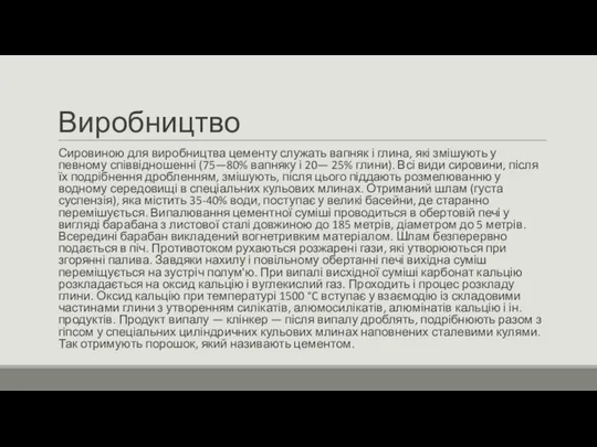 Виробництво Сировиною для виробництва цементу служать вапняк і глина, які