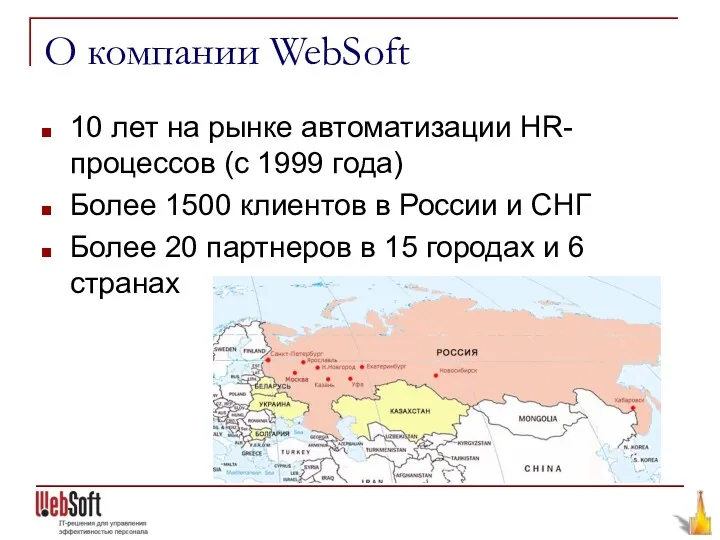 О компании WebSoft 10 лет на рынке автоматизации HR-процессов (с 1999 года) Более
