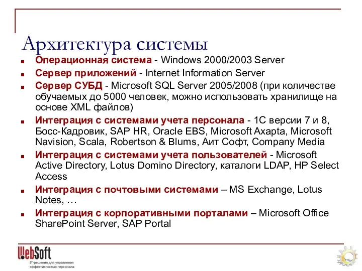 Архитектура системы Операционная система - Windows 2000/2003 Server Сервер приложений - Internet Information