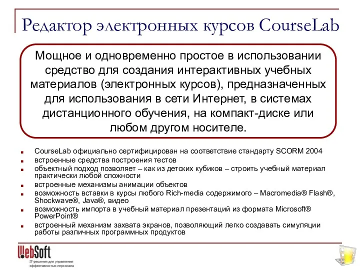 Редактор электронных курсов CourseLab CourseLab официально сертифицирован на соответствие стандарту SCORM 2004 встроенные