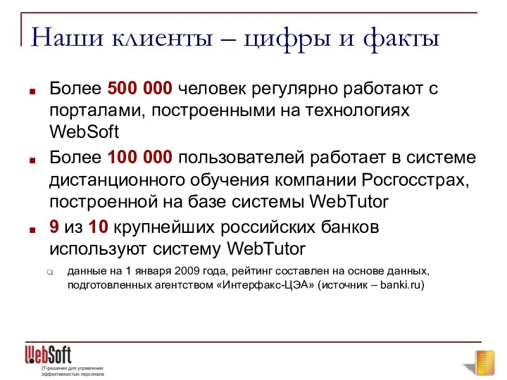 Наши клиенты – цифры и факты Более 500 000 человек регулярно работают с