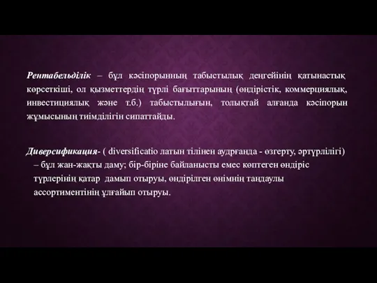 Рентабельділік – бұл кәсіпорынның табыстылық деңгейінің қатынастық көрсеткіші, ол қызметтердің