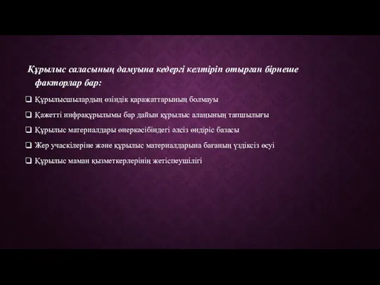 Құрылыс саласының дамуына кедергі келтіріп отырған бірнеше факторлар бар: Құрылысшылардың