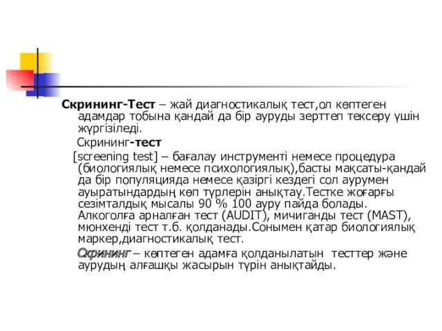 Скрининг-Тест – жай диагностикалық тест,ол көптеген адамдар тобына қандай да