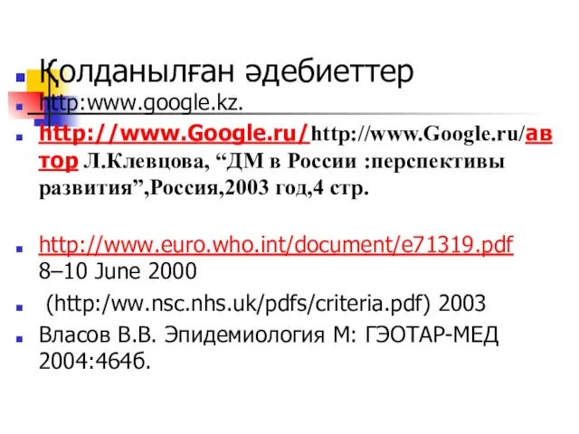 Қолданылған әдебиеттер http:www.google.kz. http://www.Google.ru/http://www.Google.ru/автор Л.Клевцова, “ДМ в России :перспективы развития”,Россия,2003